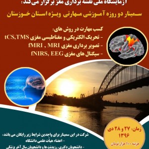 سمینار دو روزۀ آموزشی-مهارتی آزمایشگاه ملی نقشه برداری مغز (ویژه استان خوزستان)